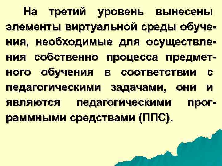  На третий уровень вынесены элементы виртуальной среды обуче- ния, необходимые для осуществле- ния