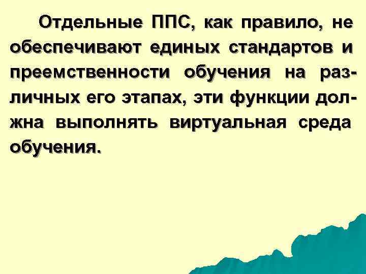  Отдельные ППС, как правило, не обеспечивают единых стандартов и преемственности обучения на раз-