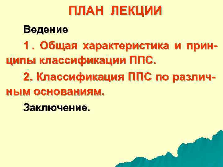  ПЛАН ЛЕКЦИИ Ведение 1. Общая характеристика и прин- ципы классификации ППС. 2. Классификация