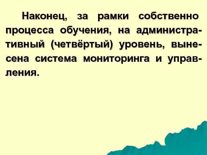  Наконец, за рамки собственно процесса обучения, на администра- тивный (четвёртый) уровень, выне- сена