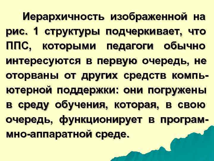  Иерархичность изображенной на рис. 1 структуры подчеркивает, что ППС, которыми педагоги обычно интересуются