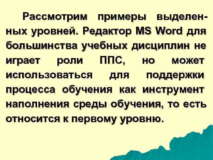  Рассмотрим примеры выделен- ных уровней. Редактор MS Word для большинства учебных дисциплин не