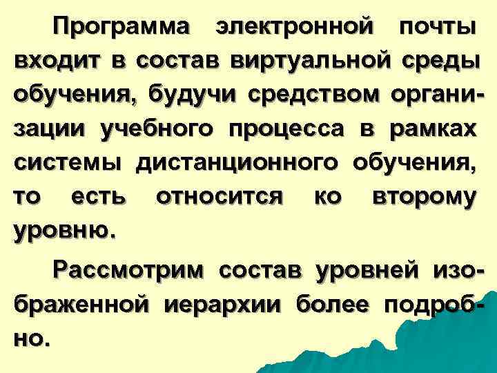  Программа электронной почты входит в состав виртуальной среды обучения, будучи средством органи- зации