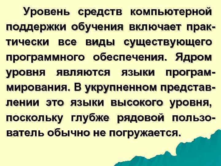  Уровень средств компьютерной поддержки обучения включает прак- тически все виды существующего программного обеспечения.