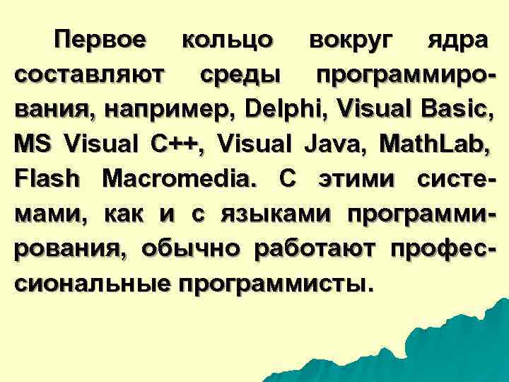  Первое кольцо вокруг ядра составляют среды программиро- вания, например, Delphi, Visual Basic, MS