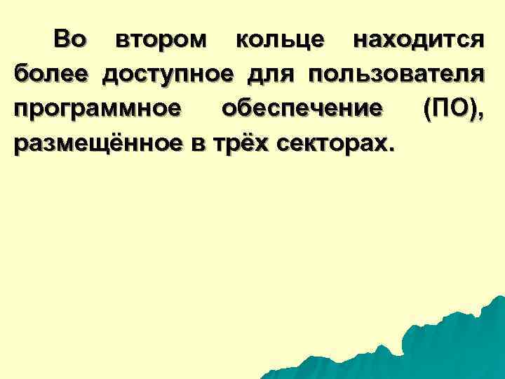  Во втором кольце находится более доступное для пользователя программное обеспечение (ПО), размещённое в