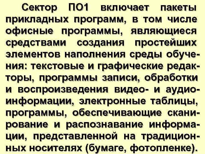  Сектор ПО 1 включает пакеты прикладных программ, в том числе офисные программы, являющиеся