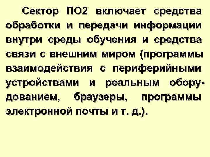  Сектор ПО 2 включает средства обработки и передачи информации внутри среды обучения и