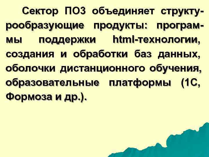  Сектор ПО 3 объединяет структу- рообразующие продукты: програм- мы поддержки html-технологии, создания и