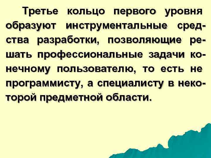  Третье кольцо первого уровня образуют инструментальные сред- ства разработки, позволяющие ре- шать профессиональные