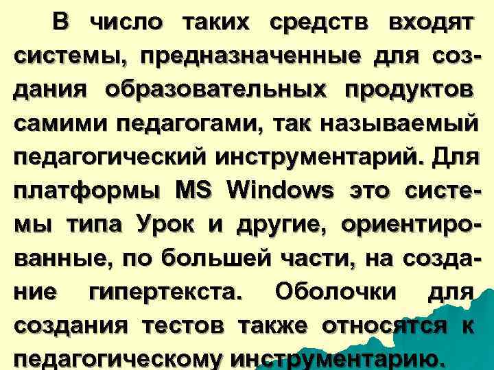  В число таких средств входят системы, предназначенные для соз- дания образовательных продуктов самими