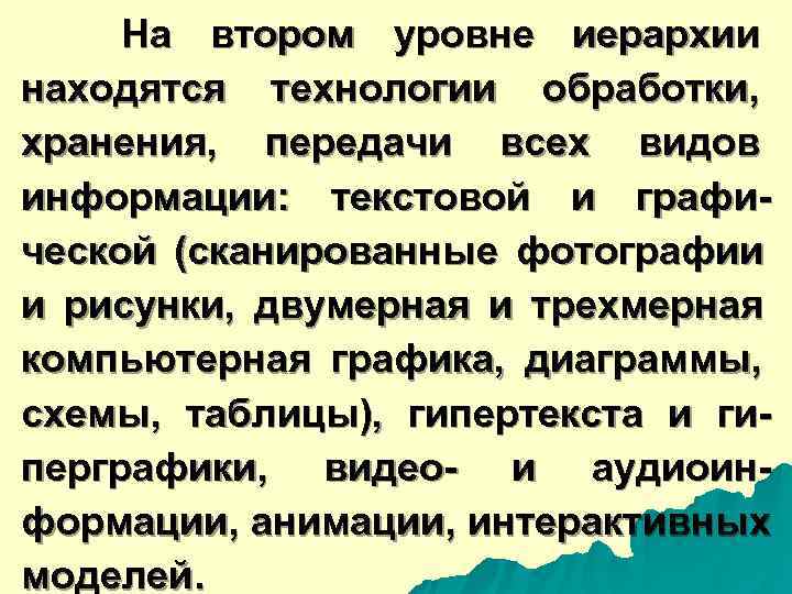  На втором уровне иерархии находятся технологии обработки, хранения, передачи всех видов информации: текстовой