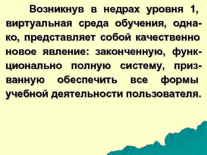  Возникнув в недрах уровня 1, виртуальная среда обучения, одна- ко, представляет собой качественно