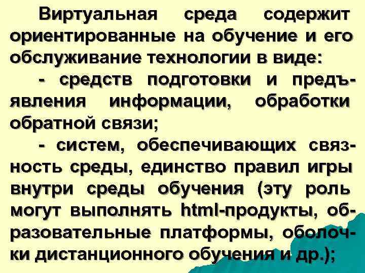  Виртуальная среда содержит ориентированные на обучение и его обслуживание технологии в виде: -