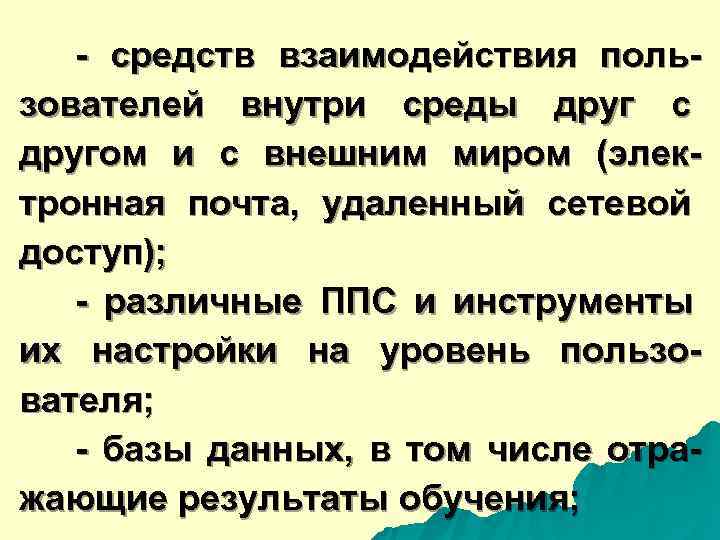  - средств взаимодействия поль- зователей внутри среды друг с другом и с внешним