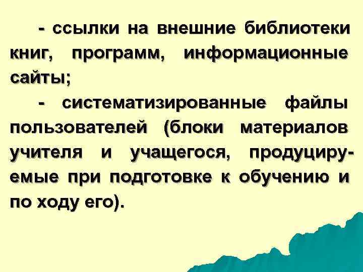  - ссылки на внешние библиотеки книг, программ, информационные сайты; - систематизированные файлы пользователей