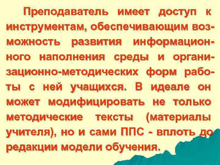  Преподаватель имеет доступ к инструментам, обеспечивающим воз- можность развития информацион- ного наполнения среды