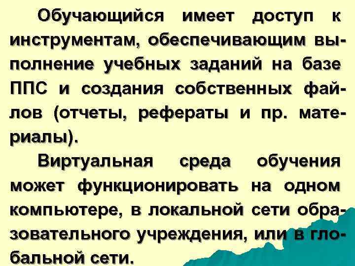  Обучающийся имеет доступ к инструментам, обеспечивающим вы- полнение учебных заданий на базе ППС