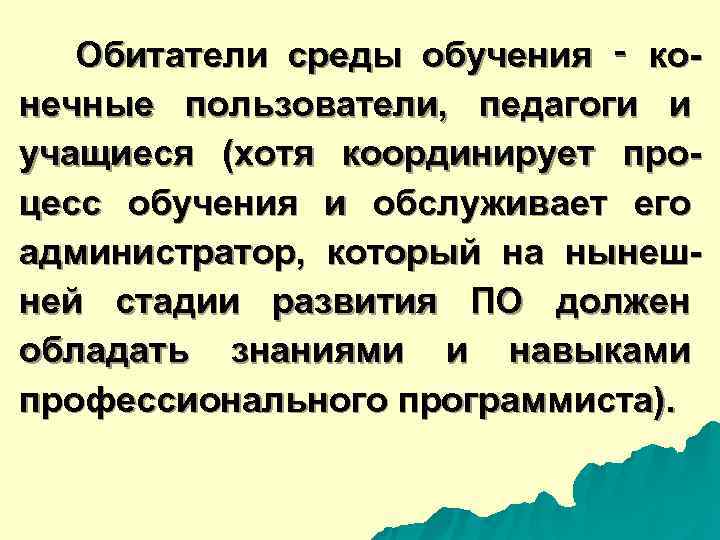  Обитатели среды обучения ‑ ко- нечные пользователи, педагоги и учащиеся (хотя координирует про-