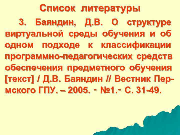  Список литературы 3. Баяндин, Д. В. О структуре виртуальной среды обучения и об