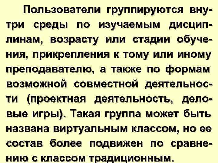  Пользователи группируются вну- три среды по изучаемым дисцип- линам, возрасту или стадии обуче-