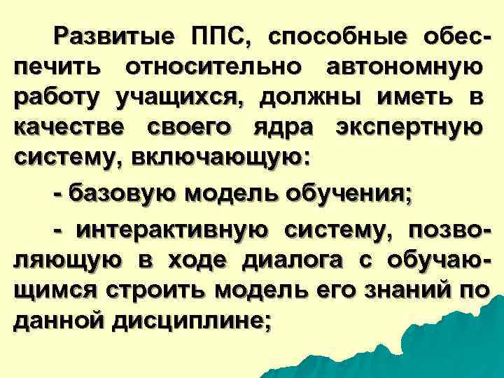  Развитые ППС, способные обес- печить относительно автономную работу учащихся, должны иметь в качестве