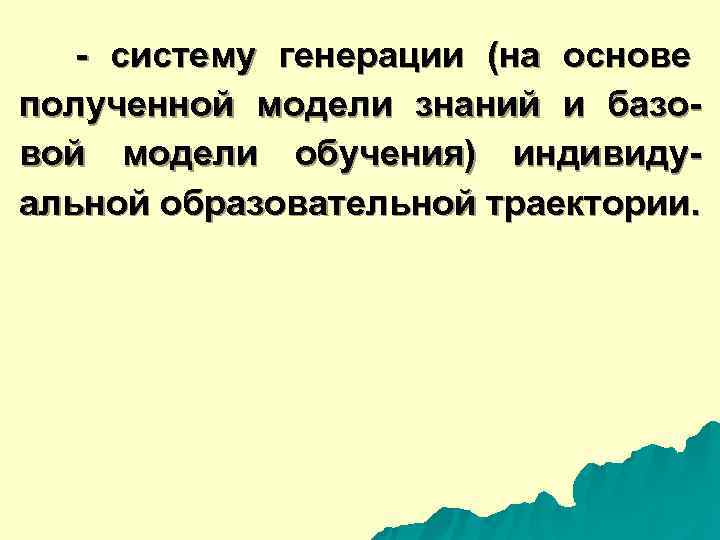  - систему генерации (на основе полученной модели знаний и базо- вой модели обучения)