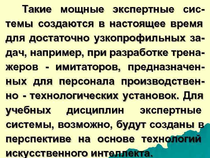  Такие мощные экспертные сис- темы создаются в настоящее время для достаточно узкопрофильных за-