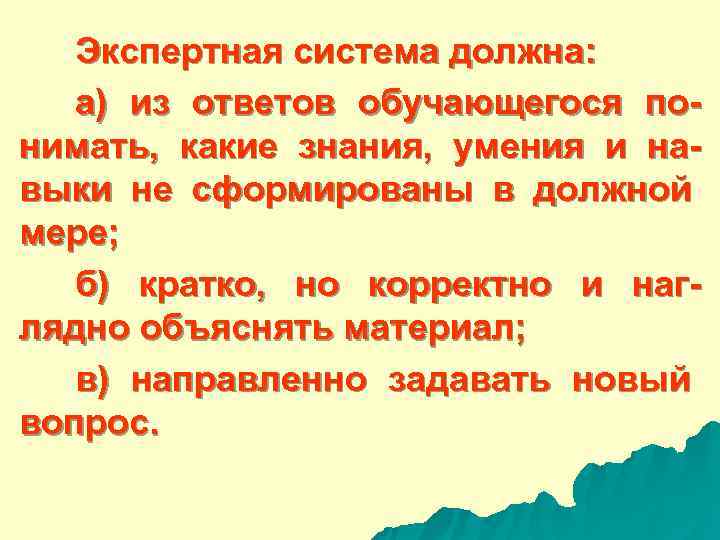  Экспертная система должна: а) из ответов обучающегося по- нимать, какие знания, умения и