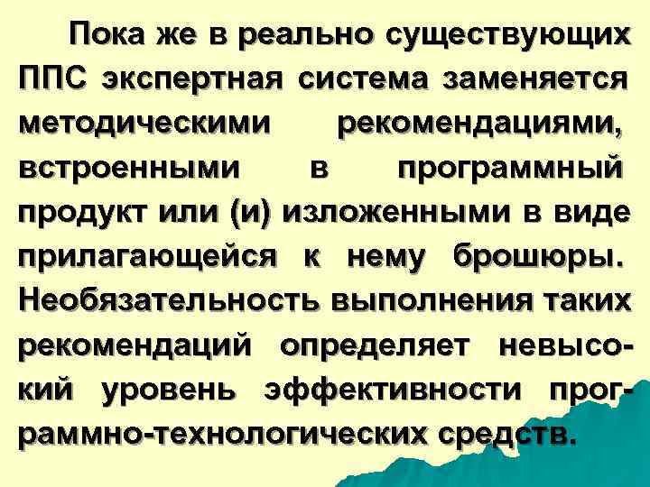  Пока же в реально существующих ППС экспертная система заменяется методическими рекомендациями, встроенными в