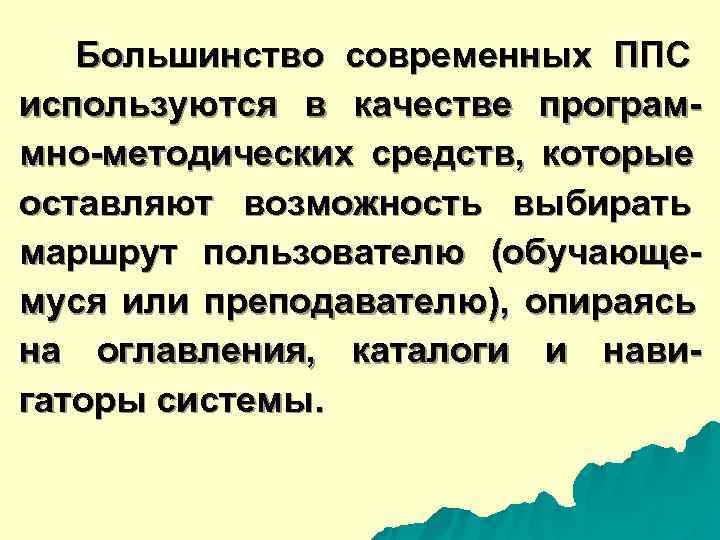  Большинство современных ППС используются в качестве програм- мно-методических средств, которые оставляют возможность выбирать