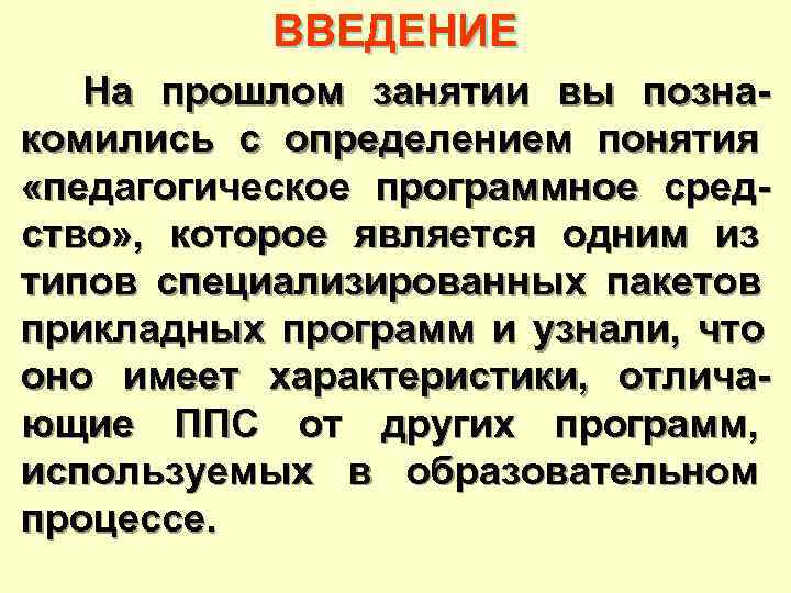  ВВЕДЕНИЕ На прошлом занятии вы позна- комились с определением понятия «педагогическое программное сред-