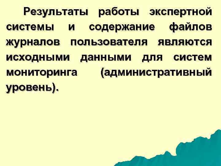  Результаты работы экспертной системы и содержание файлов журналов пользователя являются исходными данными для