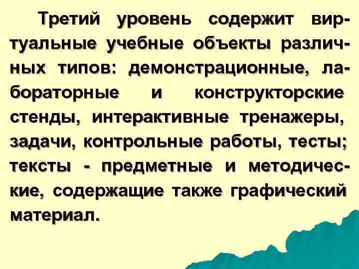  Третий уровень содержит вир- туальные учебные объекты различ- ных типов: демонстрационные, ла- бораторные