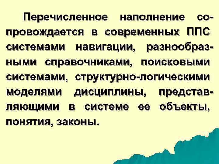  Перечисленное наполнение со- провождается в современных ППС системами навигации, разнообраз- ными справочниками, поисковыми