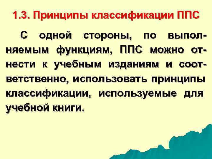  1. 3. Принципы классификации ППС С одной стороны, по выпол- няемым функциям, ППС