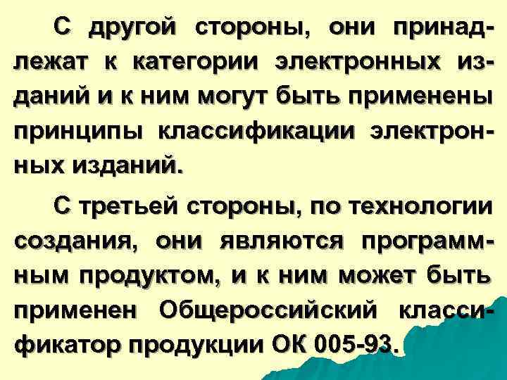  С другой стороны, они принад- лежат к категории электронных из- даний и к