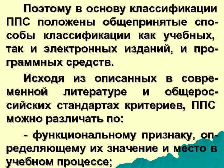  Поэтому в основу классификации ППС положены общепринятые спо- собы классификации как учебных, так