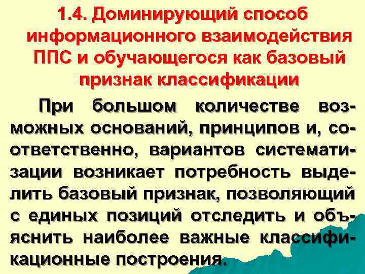  1. 4. Доминирующий способ информационного взаимодействия ППС и обучающегося как базовый признак классификации