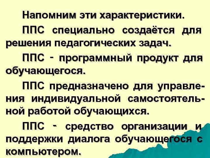  Напомним эти характеристики. ППС специально создаётся для решения педагогических задач. ППС ‑ программный