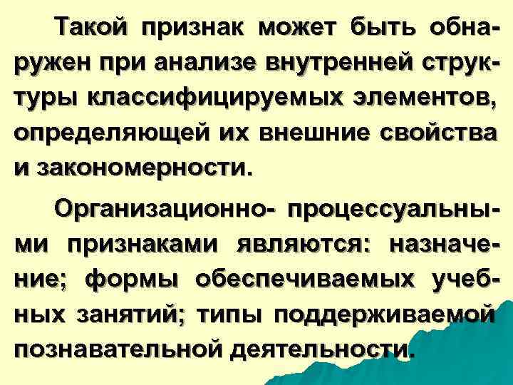  Такой признак может быть обна- ружен при анализе внутренней струк- туры классифицируемых элементов,