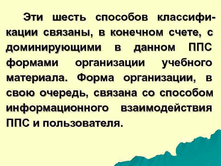  Эти шесть способов классифи- кации связаны, в конечном счете, с доминирующими в данном