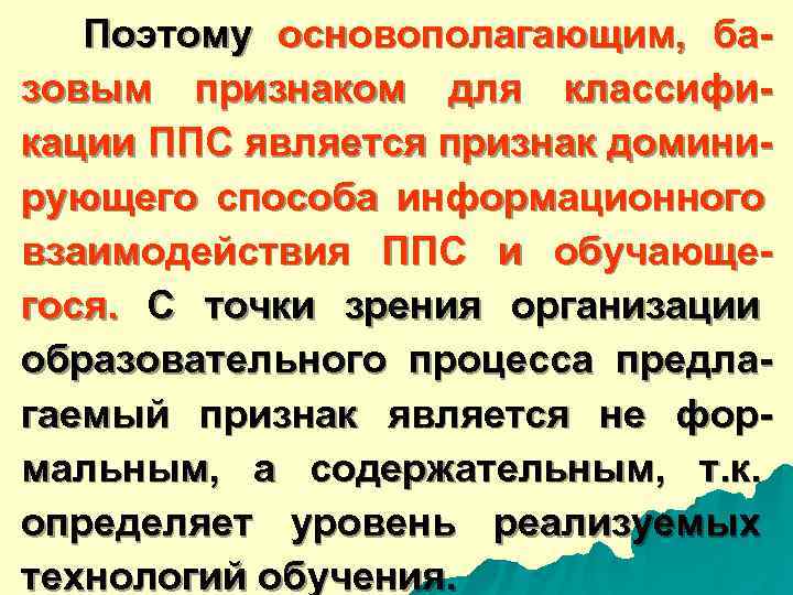  Поэтому основополагающим, ба- зовым признаком для классифи- кации ППС является признак домини- рующего