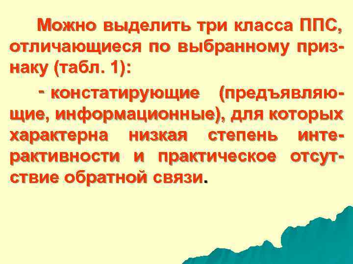  Можно выделить три класса ППС, отличающиеся по выбранному приз- наку (табл. 1): ‑