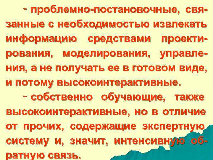  ‑ проблемно-постановочные, свя- занные с необходимостью извлекать информацию средствами проекти- рования, моделирования, управле-