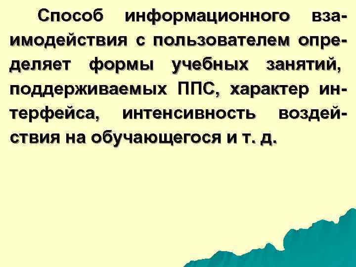  Способ информационного вза- имодействия с пользователем опре- деляет формы учебных занятий, поддерживаемых ППС,