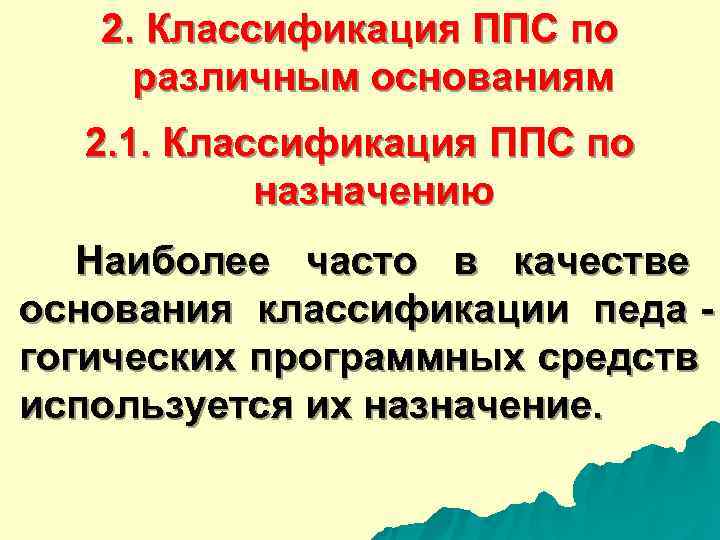  2. Классификация ППС по различным основаниям 2. 1. Классификация ППС по назначению Наиболее