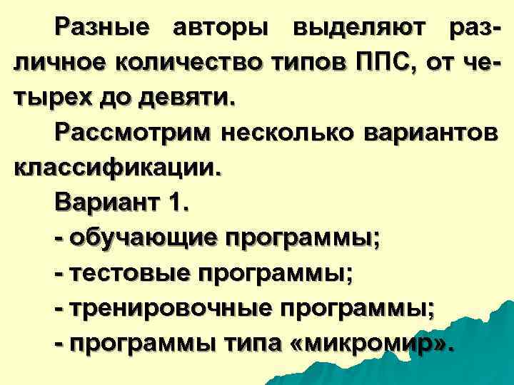  Разные авторы выделяют раз- личное количество типов ППС, от че- тырех до девяти.