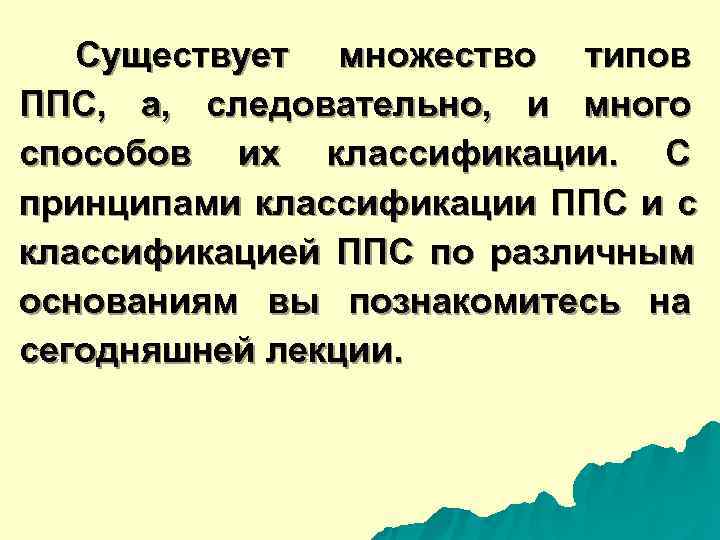  Существует множество типов ППС, а, следовательно, и много способов их классификации. С принципами