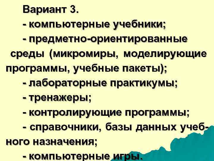  Вариант 3. - компьютерные учебники; - предметно-ориентированные среды (микромиры, моделирующие программы, учебные пакеты);